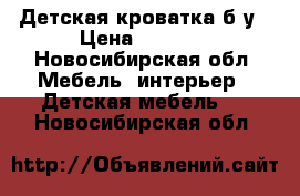 Детская кроватка б/у › Цена ­ 2 500 - Новосибирская обл. Мебель, интерьер » Детская мебель   . Новосибирская обл.